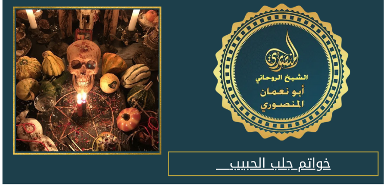 خواتم جلب الحبيب