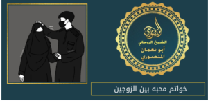 خواتم محبه بين الزوجين