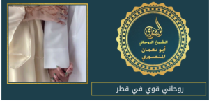 روحاني قوي في قطر