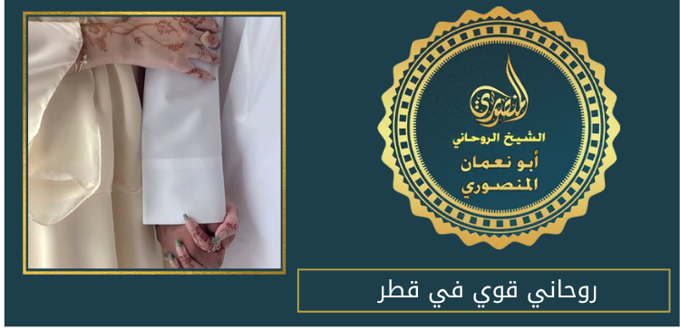 روحاني قوي في قطر