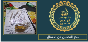 سحر التحصين من الاعمال