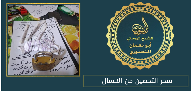 سحر التحصين من الاعمال