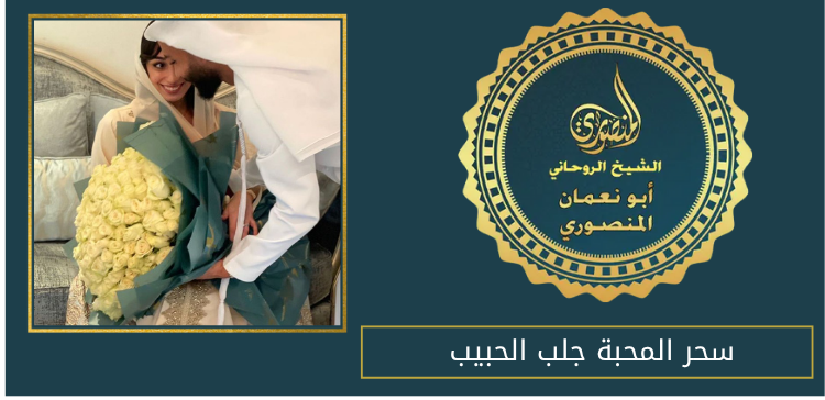 سحر المحبة جلب الحبيب