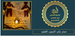 سحر جلب الحبيب العنيد