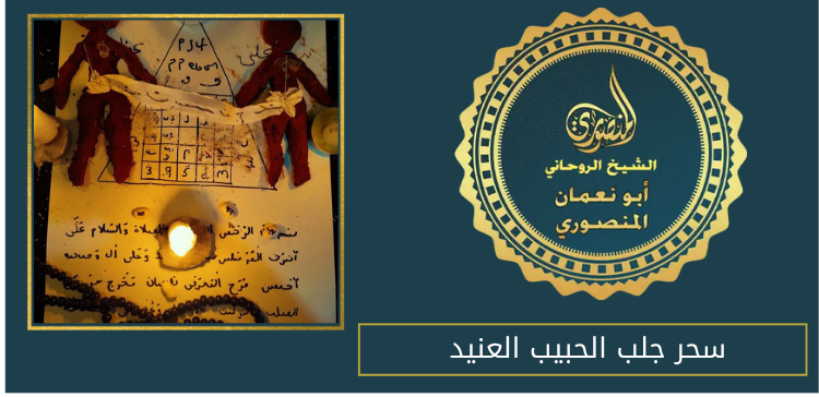 سحر جلب الحبيب العنيد