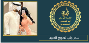 سحر جلب تطوبع الحبيب