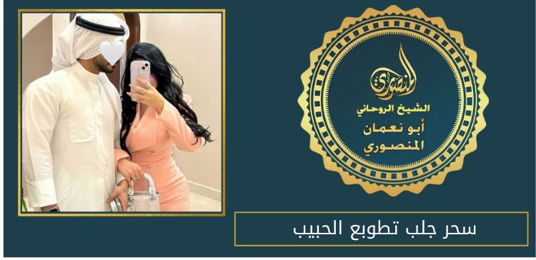 سحر جلب تطوبع الحبيب
