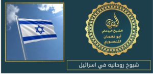 شيوخ روحانيه في اسرائيل