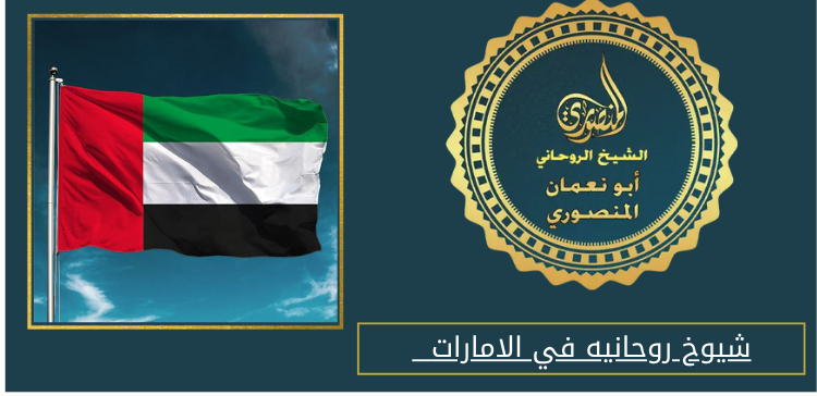 شيوخ روحانيه في الامارات