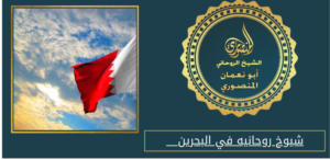 شيوخ روحانيه في البحرين