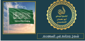 شيوخ روحانيه في السعوديه