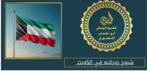 شيوخ روحانيه في الكويت
