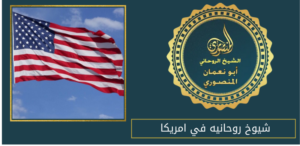 شيوخ روحانيه في امريكا