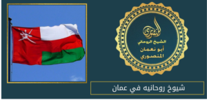 شيوخ روحانيه في عمان