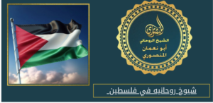شيوخ روحانيه في فلسطين