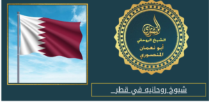شيوخ روحانيه في قطر