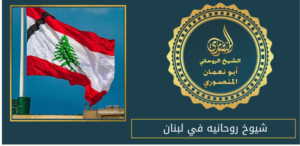 شيوخ روحانيه في لبنان