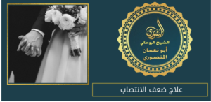 علاج ضعف الانتصاب