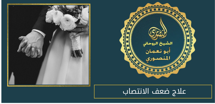 علاج ضعف الانتصاب