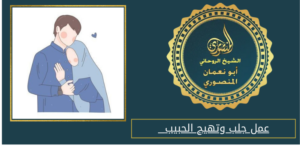 عمل جلب وتهيج الحبيب