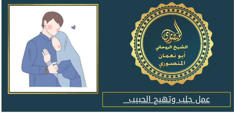 عمل جلب وتهيج الحبيب