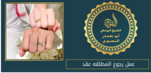 عمل رجوع المطلقه عقد