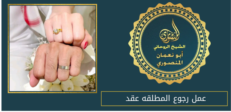 عمل رجوع المطلقه عقد