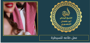 عمل طاعه للسيطرة