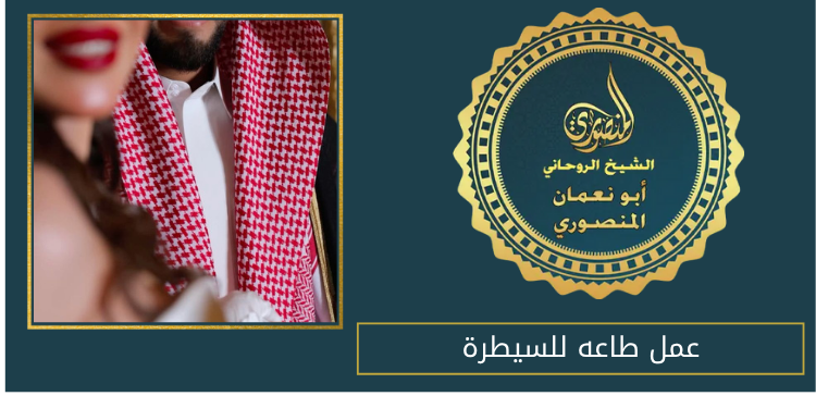 عمل طاعه للسيطرة