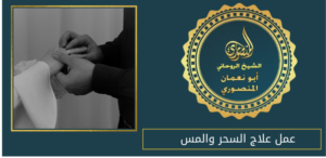 عمل علاج السحر والمس