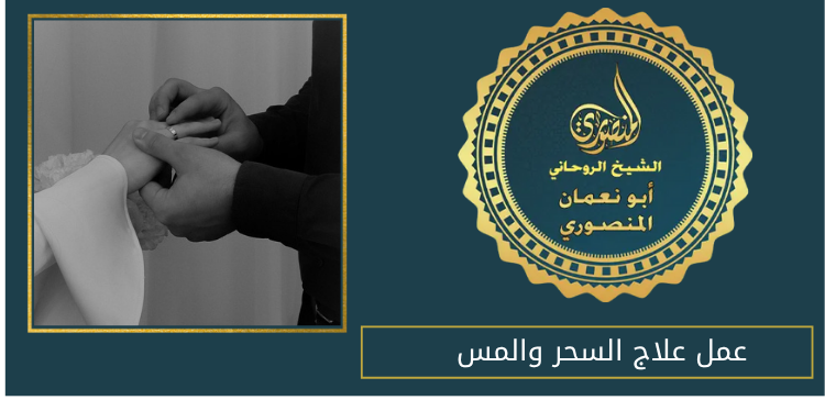 عمل علاج السحر والمس