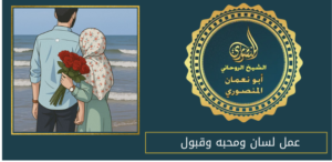 عمل لسان ومحبه وقبول