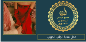 عمل مجبة لجلب الحبيب