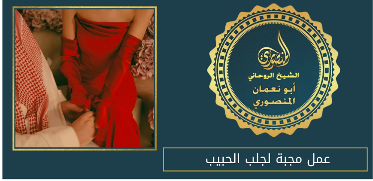 عمل مجبة لجلب الحبيب