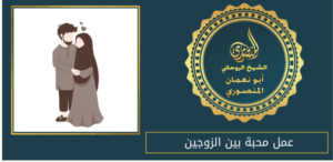 عمل محبة بين الزوجين
