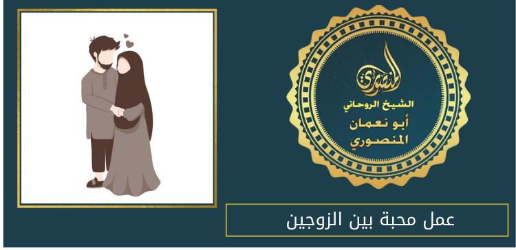 عمل محبة بين الزوجين