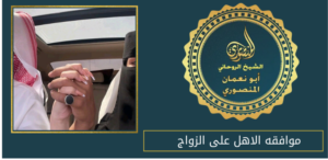 موافقه الاهل على الزواج