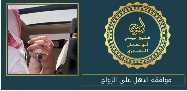 موافقه الاهل على الزواج