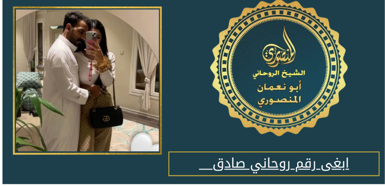 ابغى رقم روحاني صادق