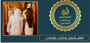 ارقام شيوخ روحانين صادقين