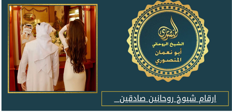 ارقام شيوخ روحانين صادقين