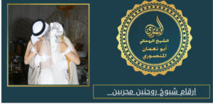 ارقام شيوخ روحنين مجربين