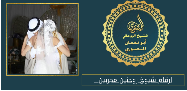 ارقام شيوخ روحنين مجربين