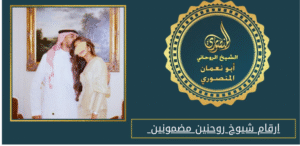ارقام شيوخ روحنين مضمونين