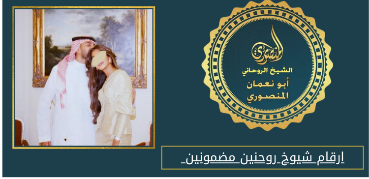 ارقام شيوخ روحنين مضمونين