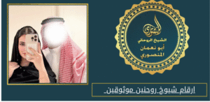 ارقام شيوخ روحنين موثوقين