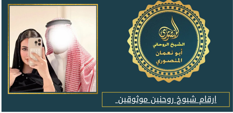 ارقام شيوخ روحنين موثوقين