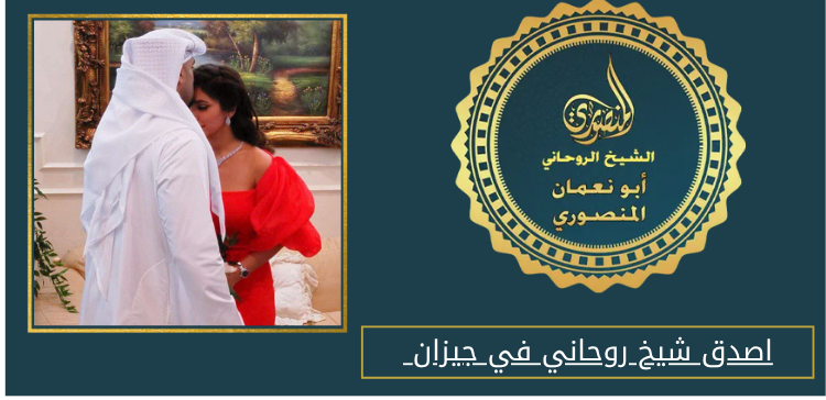 اصدق شيخ روحاني في جيزان