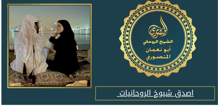 اصدق شيوخ الروحانيات