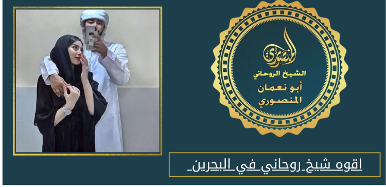 اقوه شيخ روحاني في البحرين